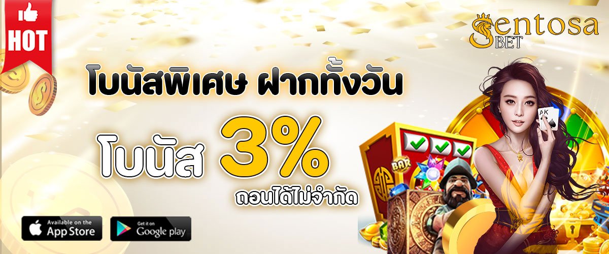 โปรโมชั่น SENTOSABET