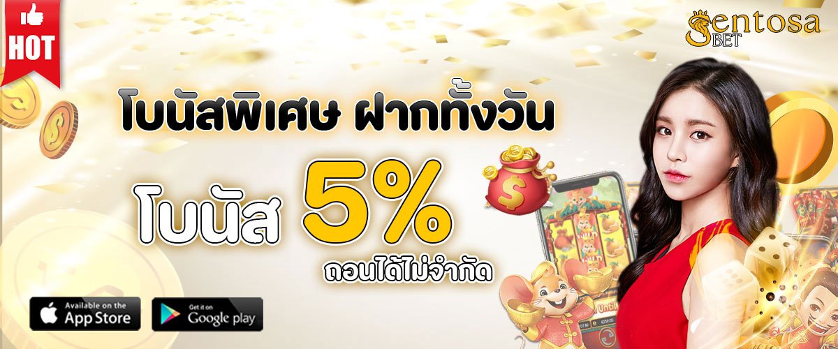 โปรโมชั่น SENTOSABET