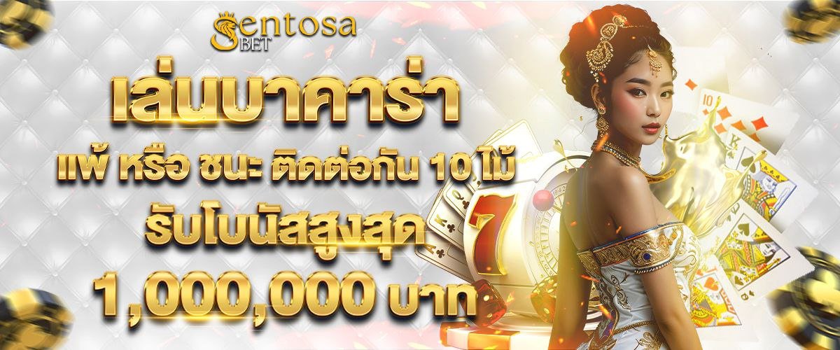 โปรโมชั่น SENTOSABET