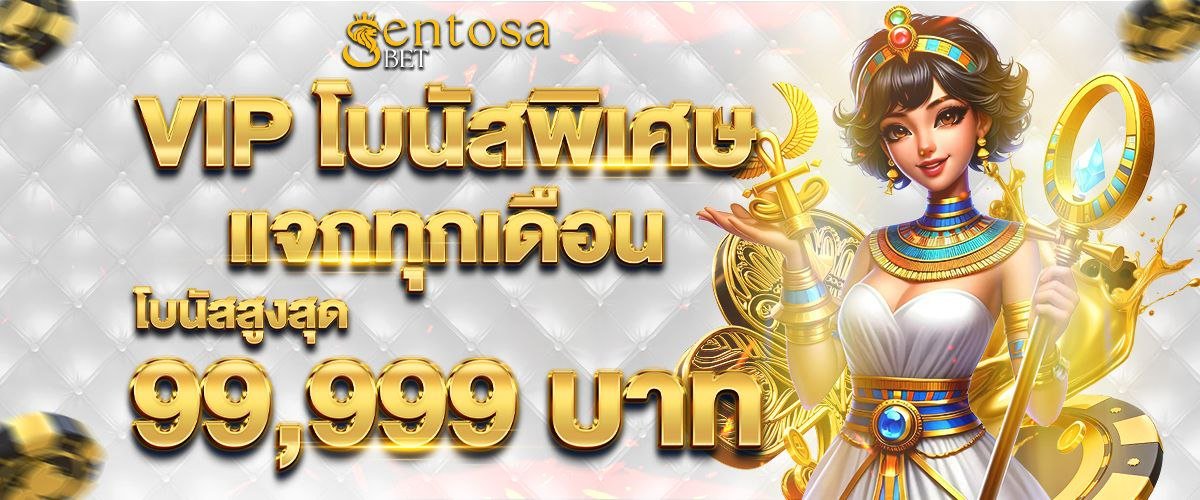 โปรโมชั่น SENTOSABET