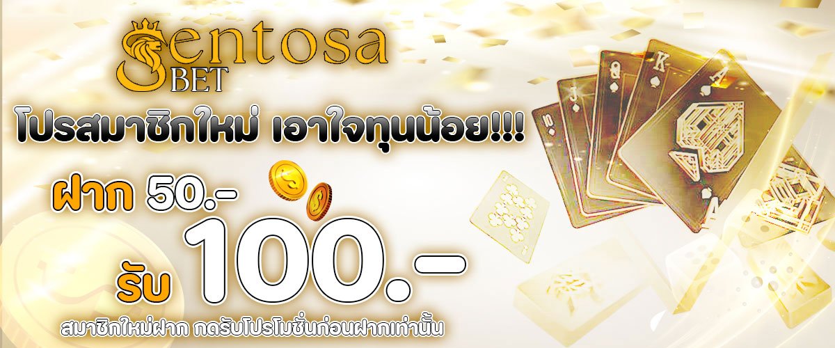 โปรโมชั่น SENTOSABET
