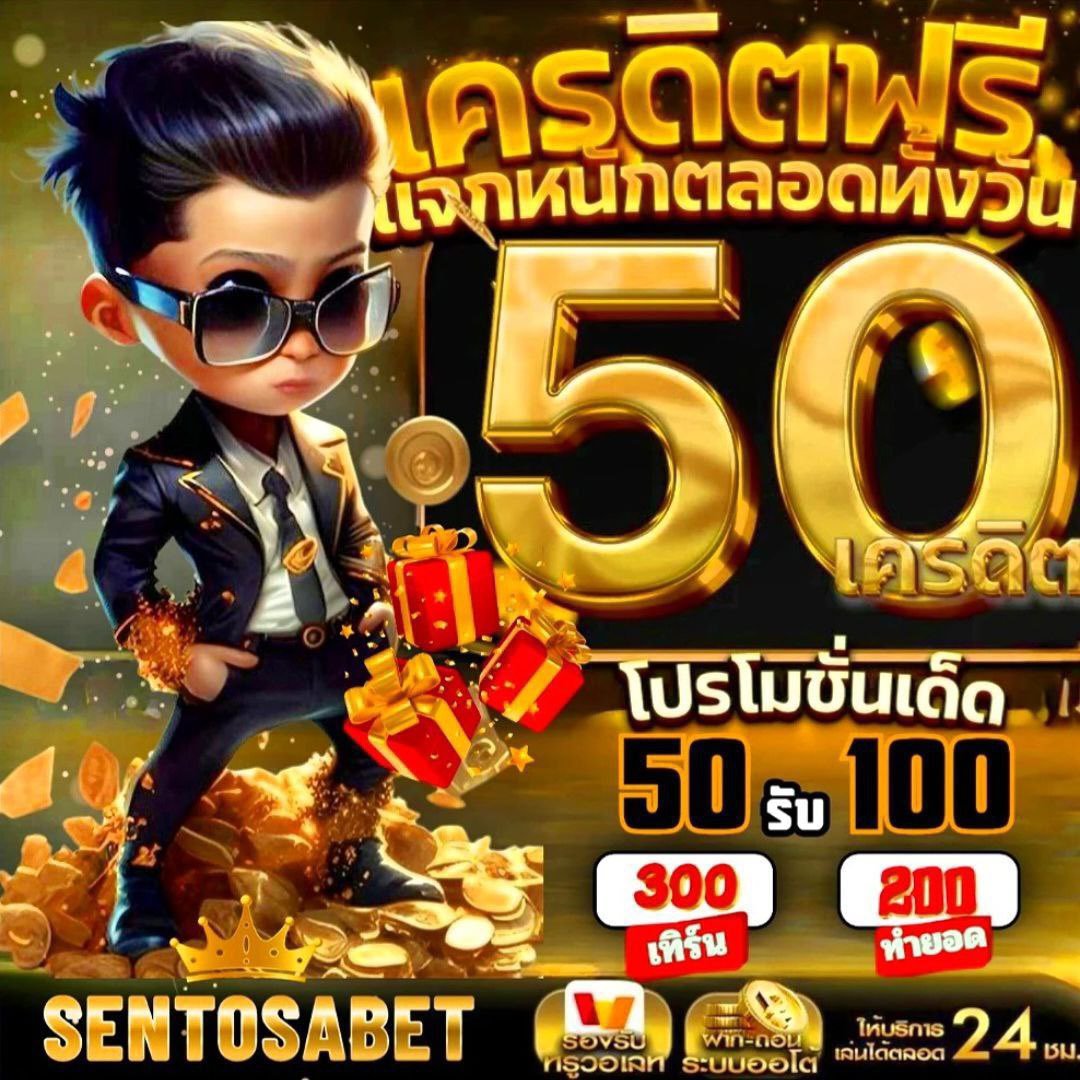 โปรโมชั่น SENTOSABET